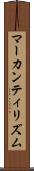 マーカンティリズム Scroll