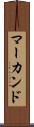 マーカンド Scroll