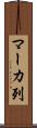 マーカ列 Scroll