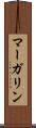 マーガリン Scroll
