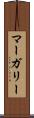 マーガリー Scroll