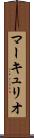 マーキュリオ Scroll