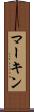 マーキン Scroll