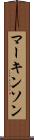 マーキンソン Scroll