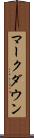 マークダウン Scroll