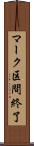 マーク区間終了 Scroll