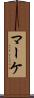マーケ Scroll
