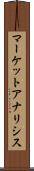 マーケットアナリシス Scroll