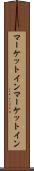 マーケットイン Scroll