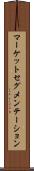 マーケットセグメンテーション Scroll