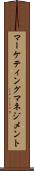 マーケティング・マネジメント Scroll