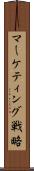 マーケティング戦略 Scroll