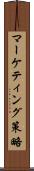 マーケティング策略 Scroll