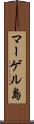 マーゲル島 Scroll