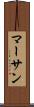 マーサン Scroll