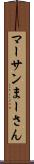 マーサン Scroll