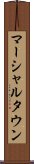 マーシャルタウン Scroll