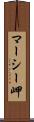 マーシー岬 Scroll