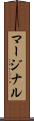 マージナル Scroll