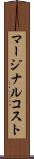 マージナルコスト Scroll