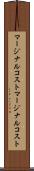 マージナルコスト Scroll
