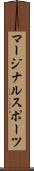 マージナル・スポーツ Scroll