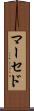 マーセド Scroll