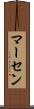 マーセン Scroll