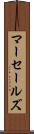 マーセールズ Scroll