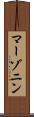 マーゾニン Scroll