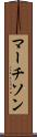 マーチソン Scroll