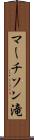 マーチソン滝 Scroll