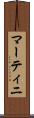 マーティニ Scroll