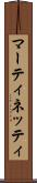マーティネッティ Scroll