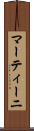 マーティーニ Scroll