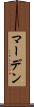 マーデン Scroll