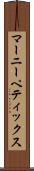 マーニーペティックス Scroll
