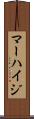 マーハイジ Scroll