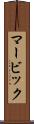 マービック Scroll