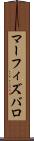 マーフィズバロ Scroll