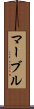 マーブル Scroll