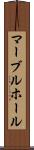 マーブルホール Scroll
