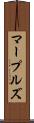 マープルズ Scroll