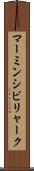 マーミンシビリャーク Scroll