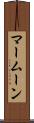 マームーン Scroll
