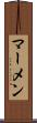 マーメン Scroll