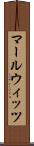 マールウィッツ Scroll