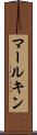 マールキン Scroll