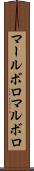 マールボロ Scroll