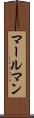 マールマン Scroll